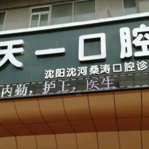 沈阳沈河桑涛天一口腔