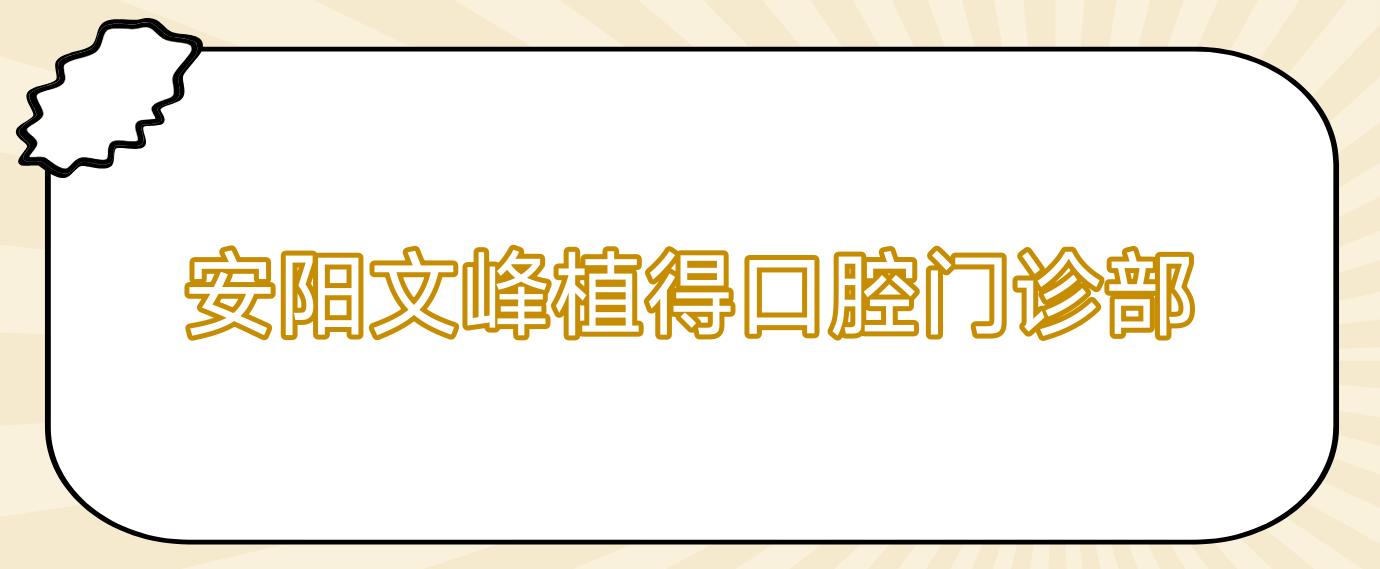 安阳文峰植得口腔门诊部