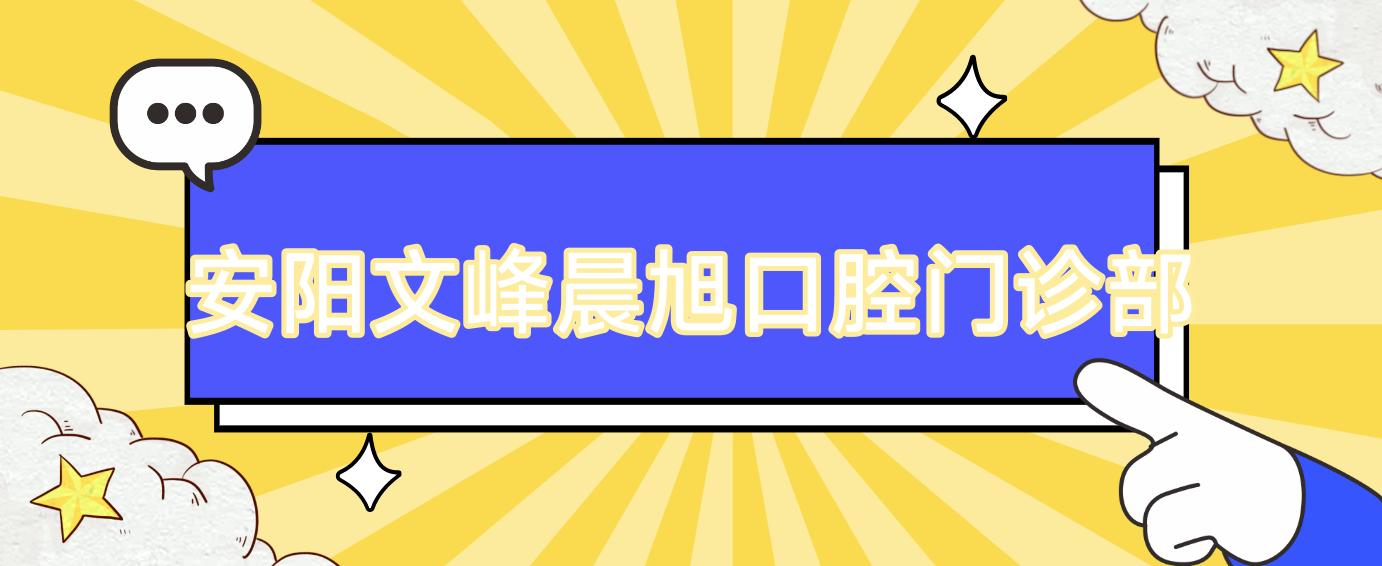 安阳文峰晨旭口腔门诊部
