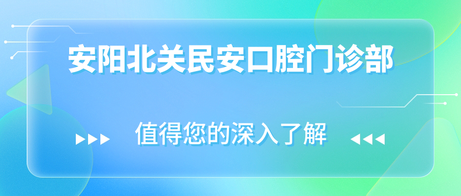 安阳北关民安口腔门诊部