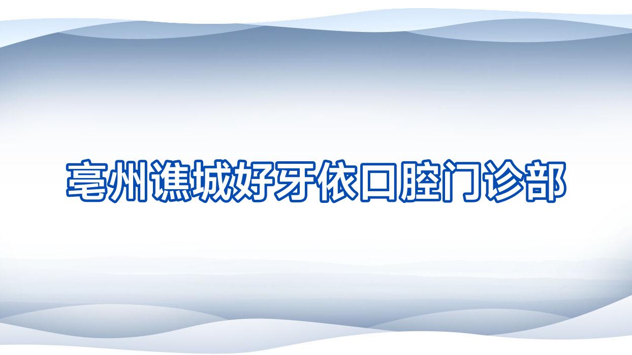 亳州谯城好牙依口腔门诊部