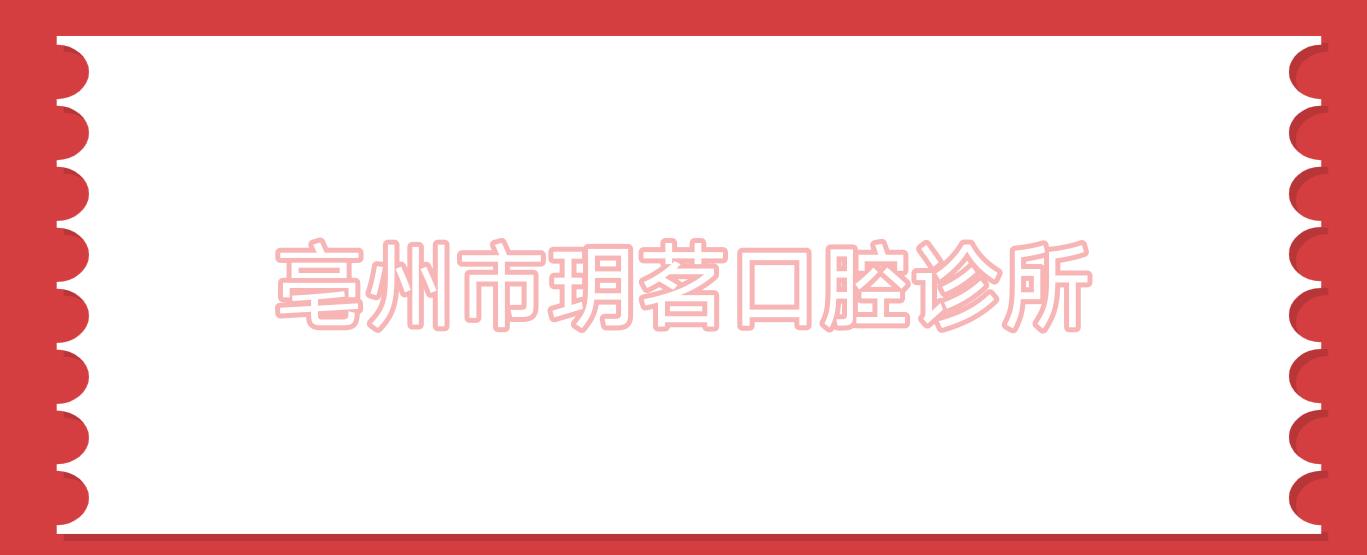 亳州市玥茗口腔诊所