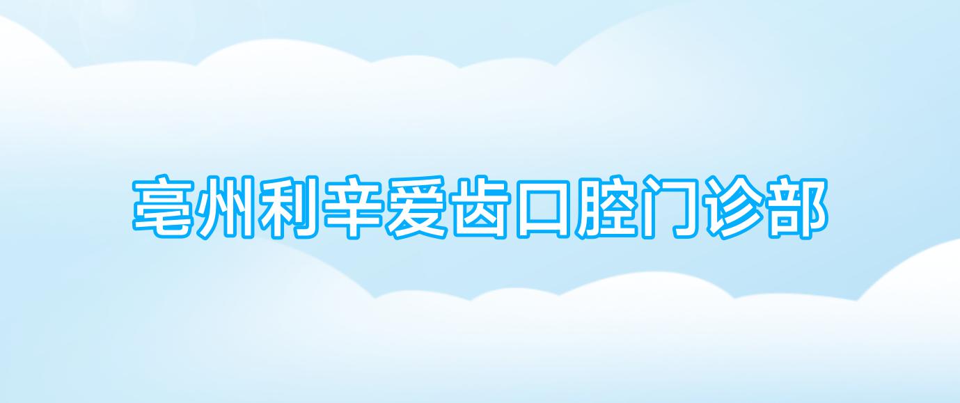 亳州利辛爱齿口腔门诊部