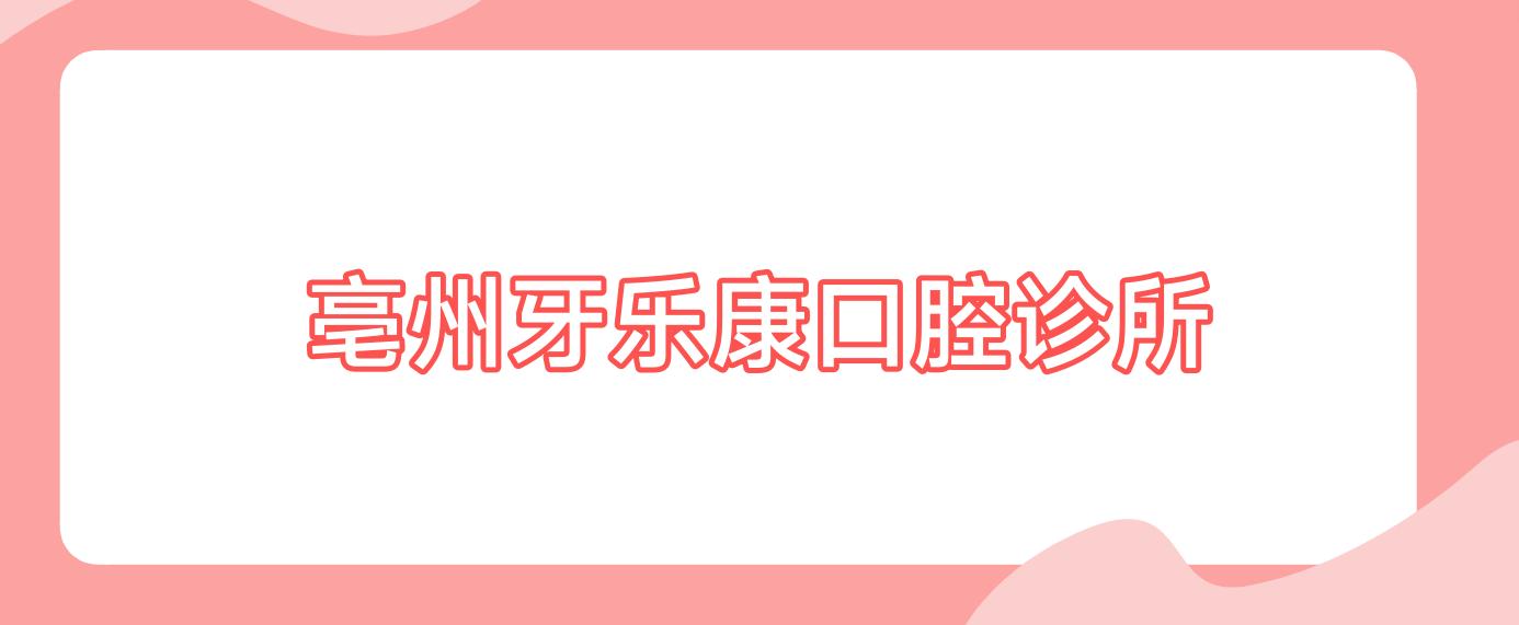 亳州牙乐康口腔诊所