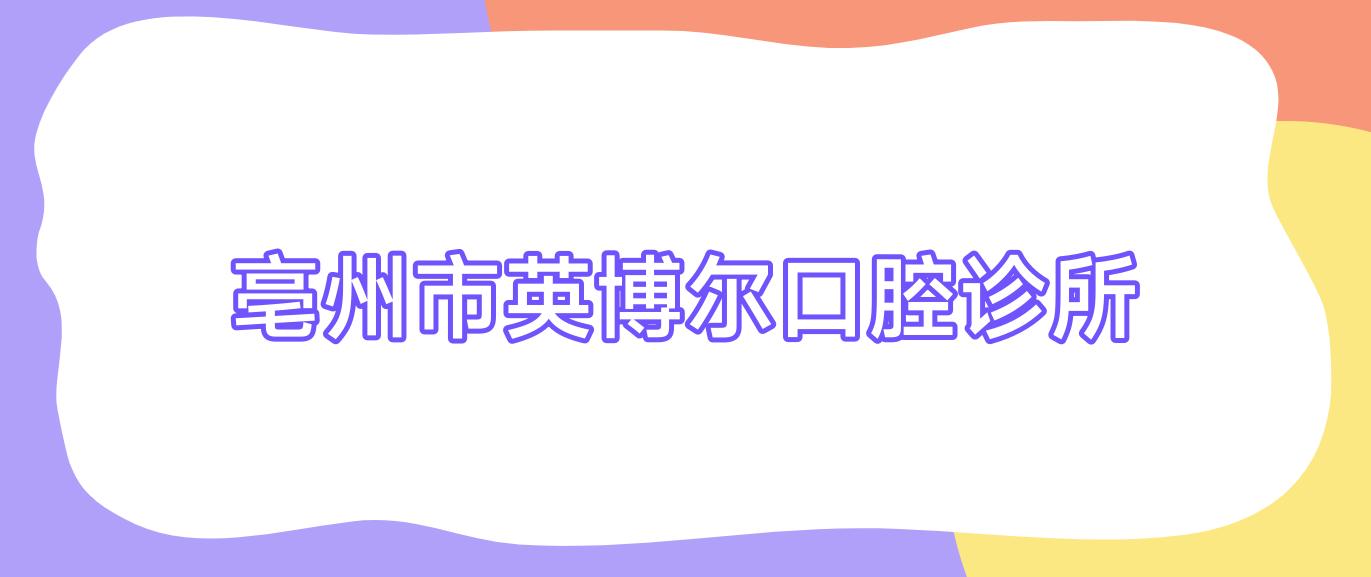 亳州市英博尔口腔诊所