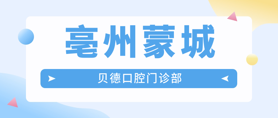 亳州蒙城贝德口腔门诊部