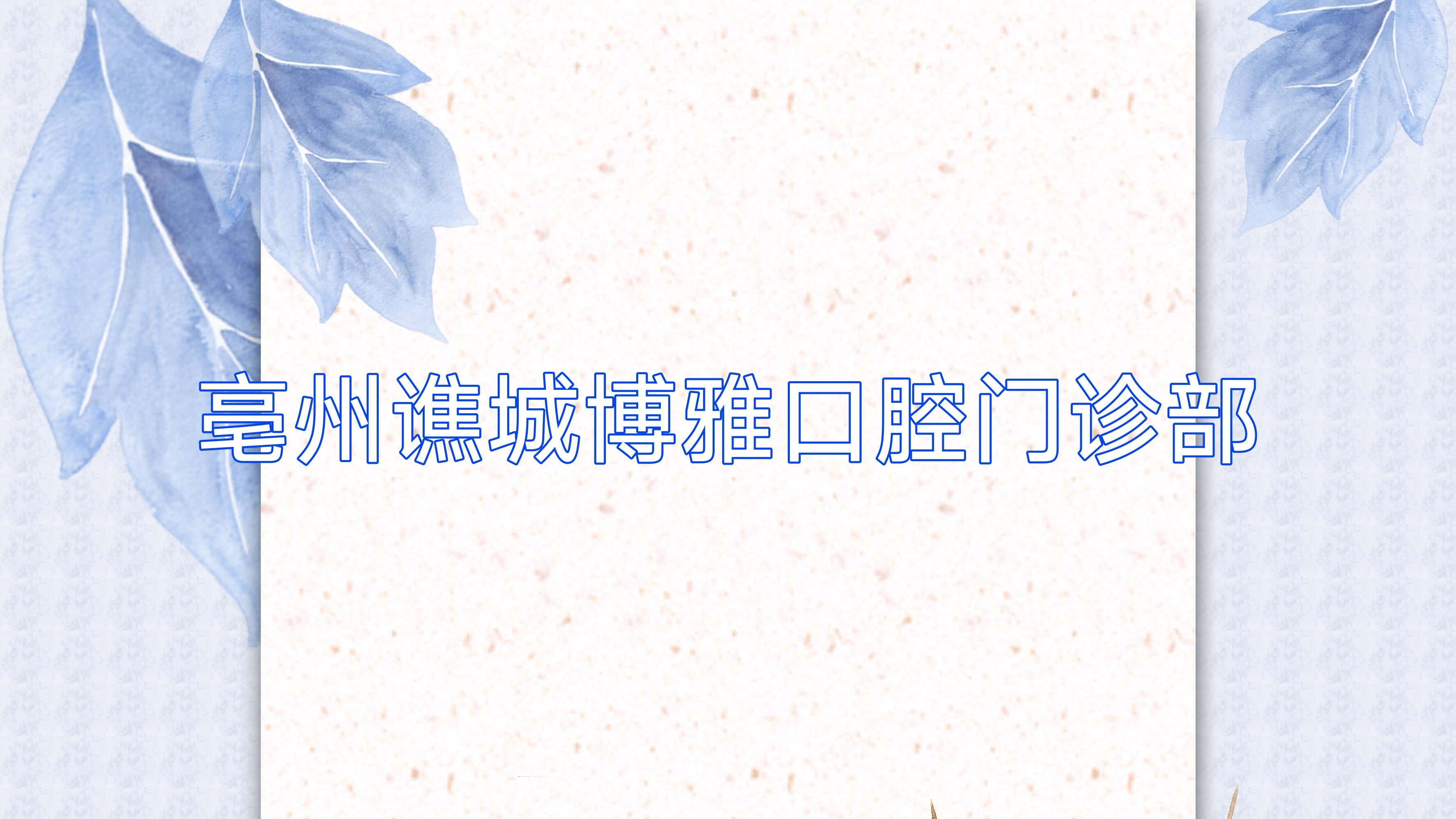 亳州谯城博雅口腔门诊部