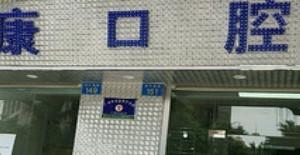 广州众康口腔