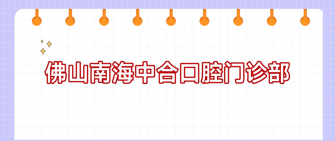 佛山南海中合口腔门诊部