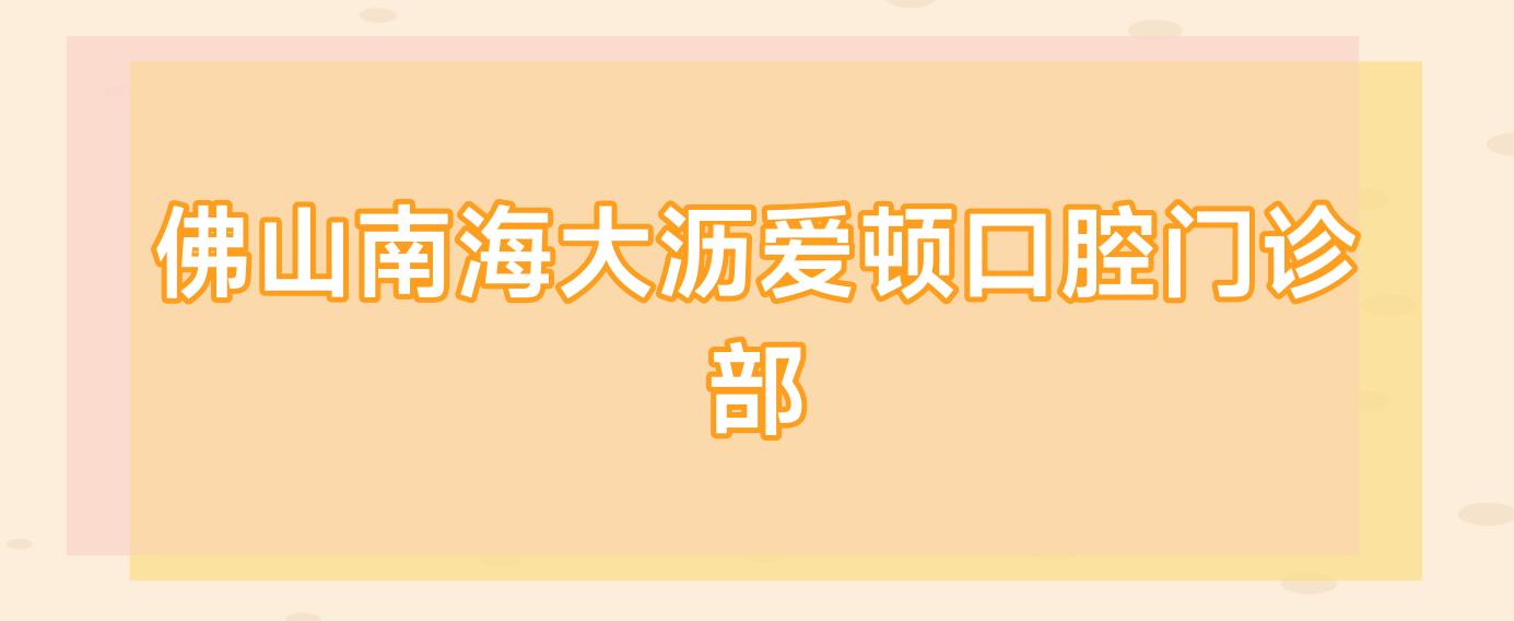 佛山南海大沥爱顿口腔门诊部