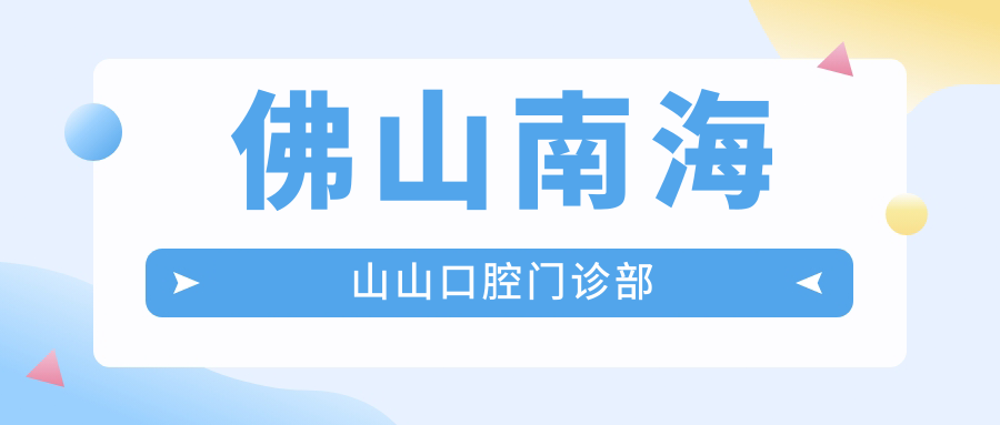 佛山南海山山口腔门诊部