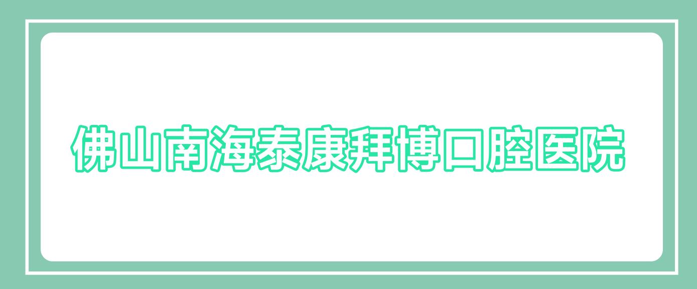 佛山南海泰康拜博口腔医院