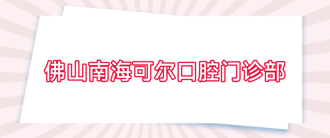 佛山南海可尔口腔门诊部