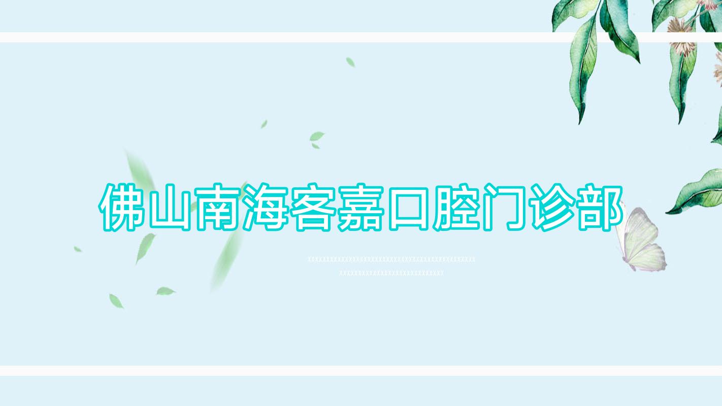 佛山南海客嘉口腔门诊部