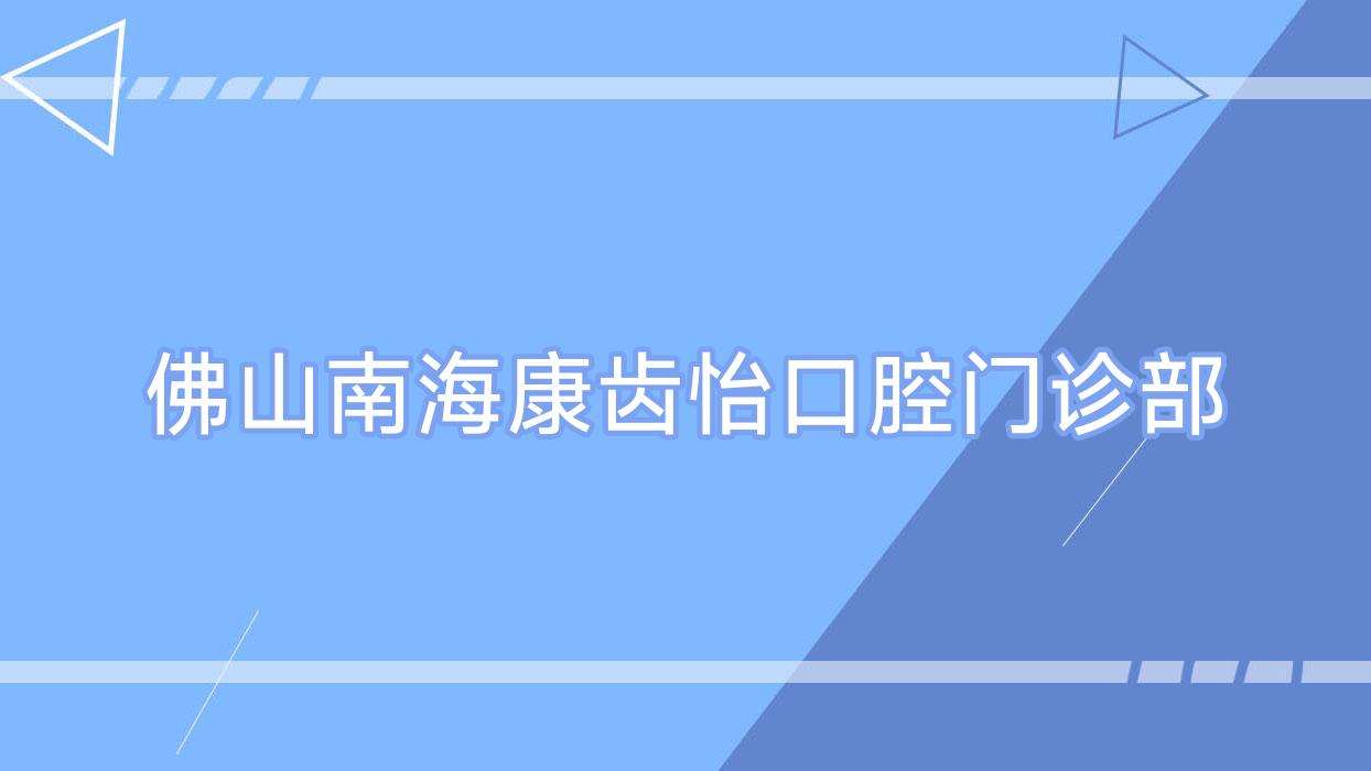 佛山南海康齿怡口腔门诊部