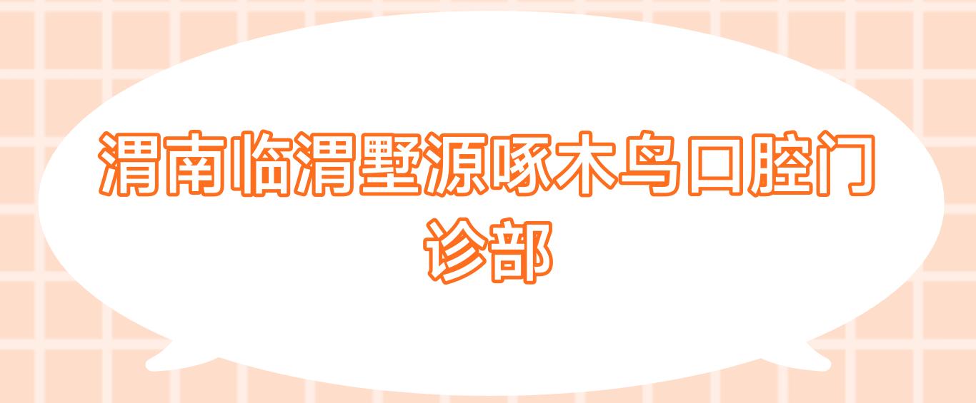 渭南临渭墅源啄木鸟口腔门诊部