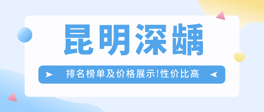 昆明深龋排名榜单及价格展示!性价比高的医院是那家呢?
