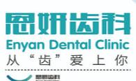 昆明恩妍齿科