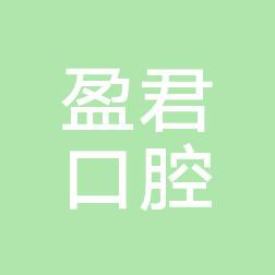 高新盈君口腔