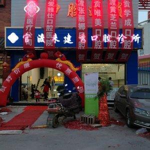 官渡来建秀口腔