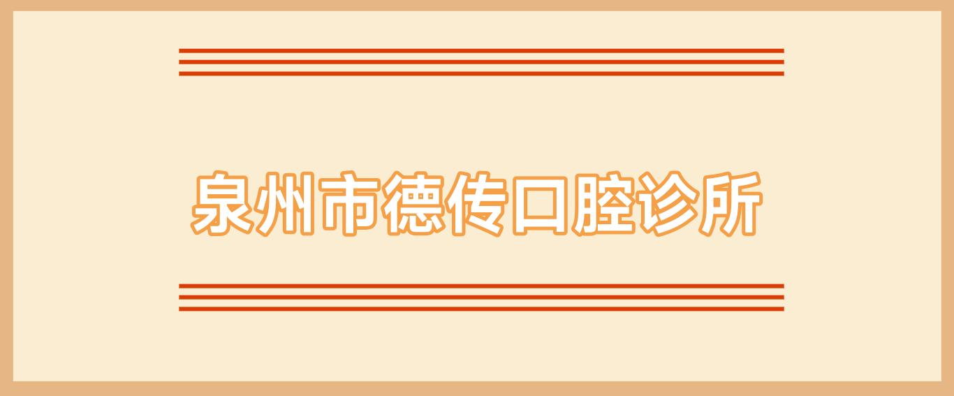 泉州市德传口腔诊所
