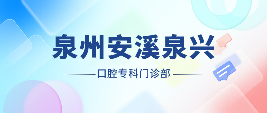泉州安溪泉兴口腔专科门诊部