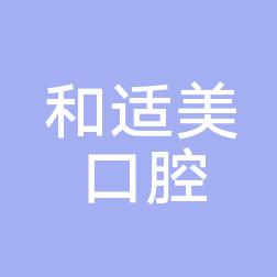 西安雁塔和适美口腔门诊部