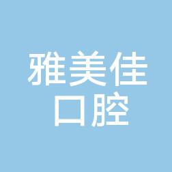 西安雅美佳口腔