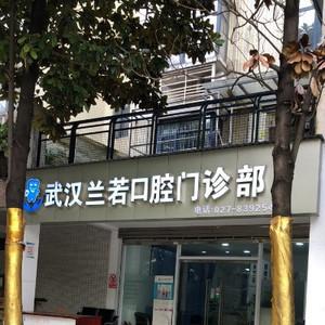 兰若口腔