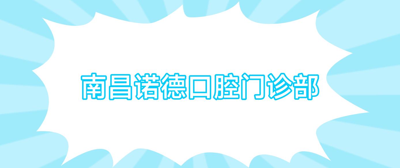 南昌诺德口腔门诊部