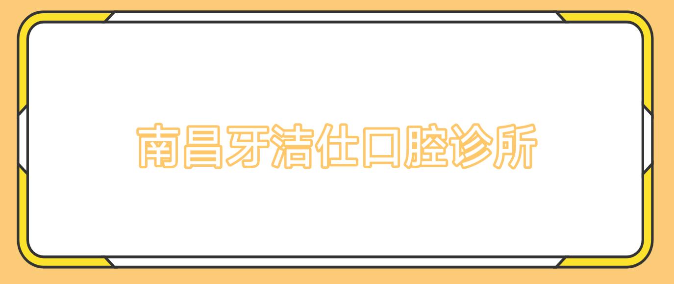 南昌牙洁仕口腔诊所