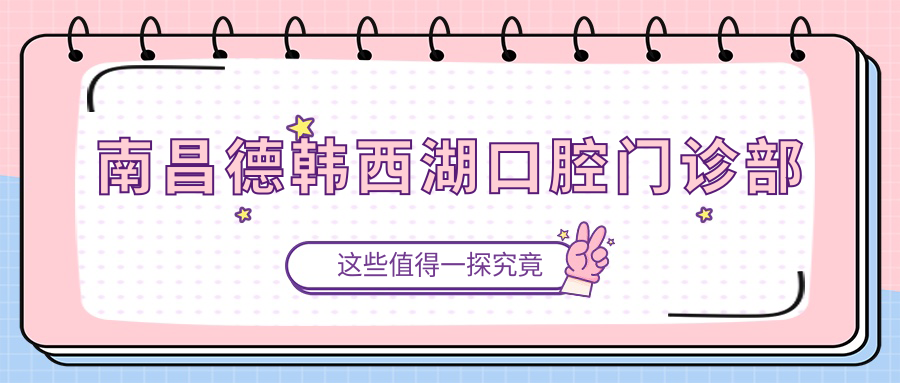 南昌德韩西湖口腔门诊部