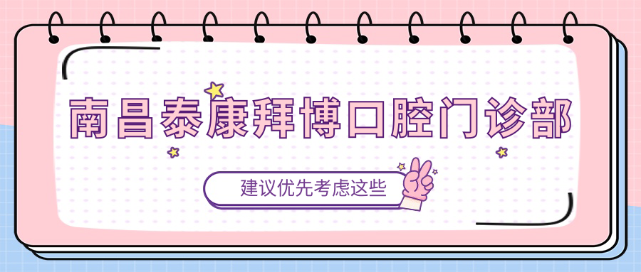 南昌泰康拜博口腔门诊部