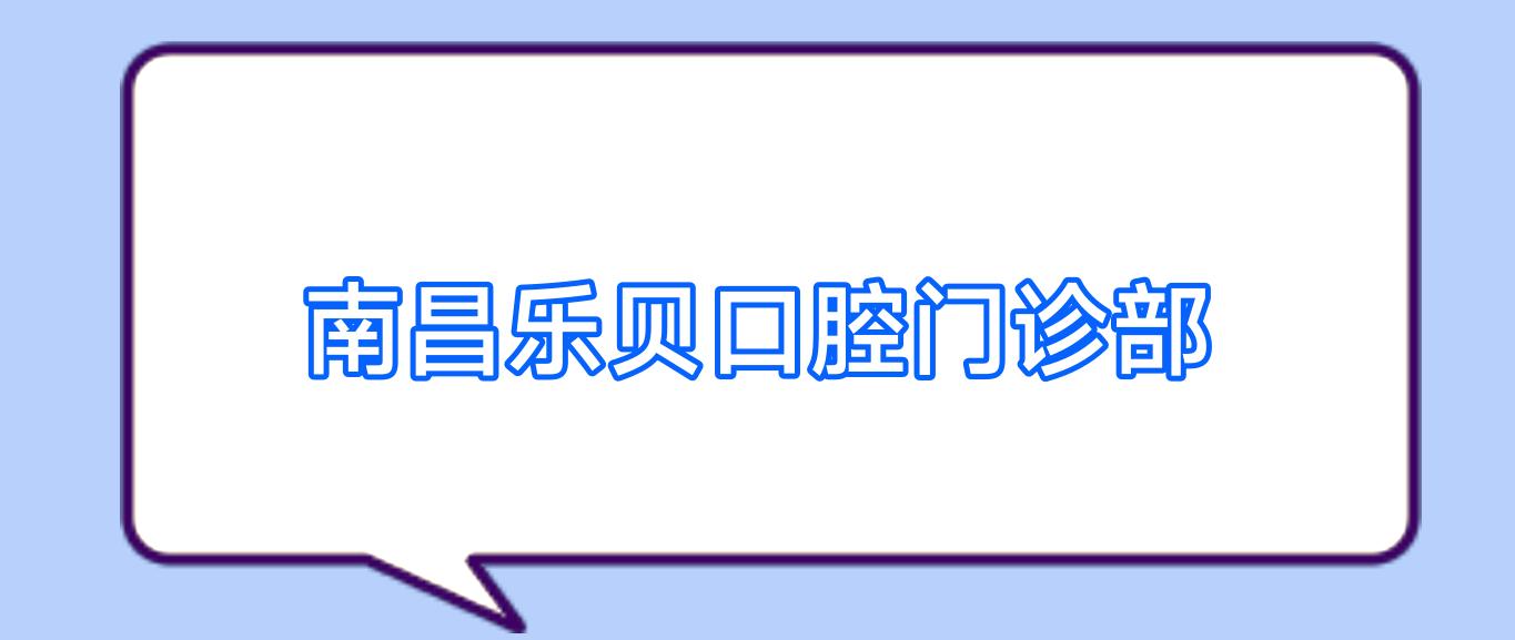 南昌乐贝口腔门诊部