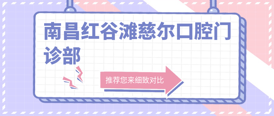 南昌红谷滩慈尔口腔门诊部