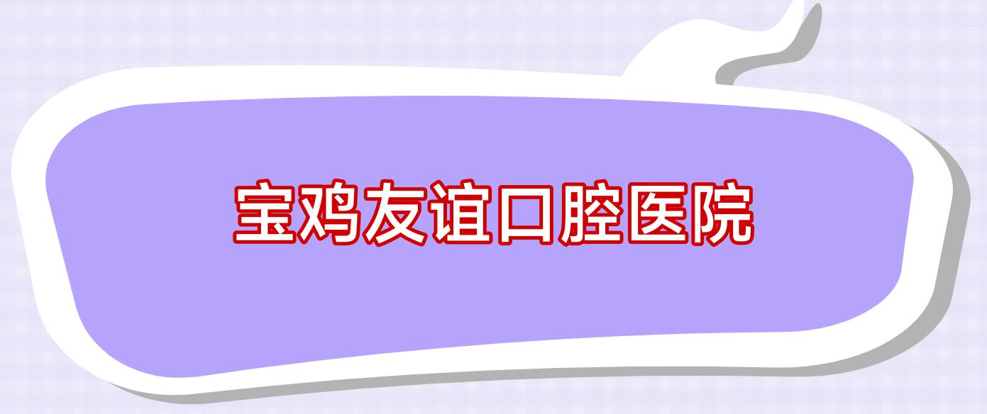 宝鸡友谊口腔医院
