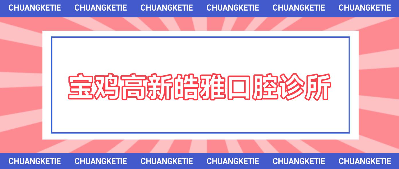 宝鸡高新皓雅口腔诊所