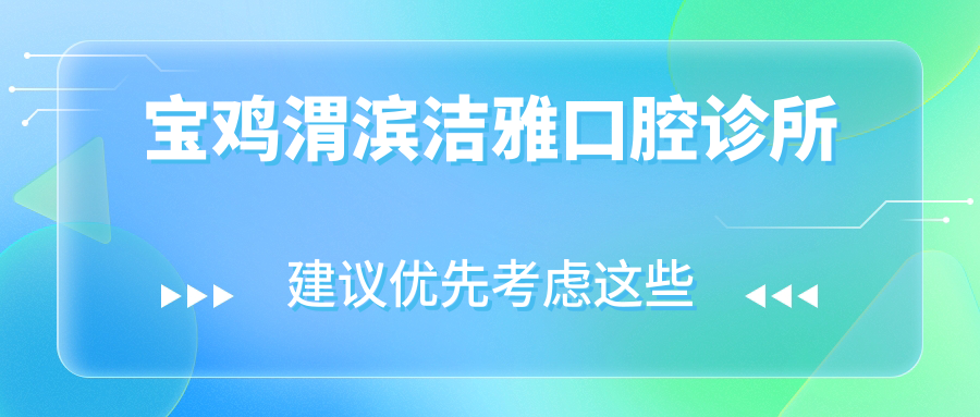 宝鸡渭滨洁雅口腔诊所