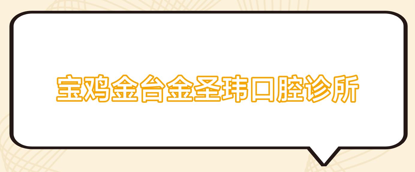 宝鸡金台金圣玮口腔诊所