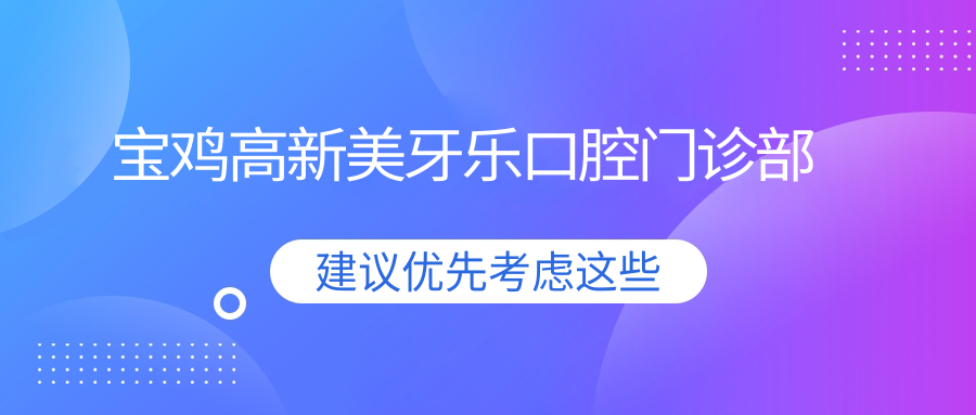 宝鸡高新美牙乐口腔门诊部