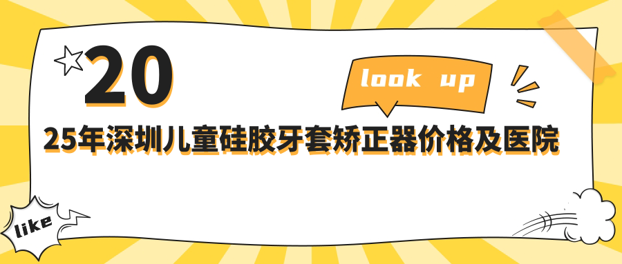 2025年深圳儿童硅胶牙套矫正器价格及医院建议排名10