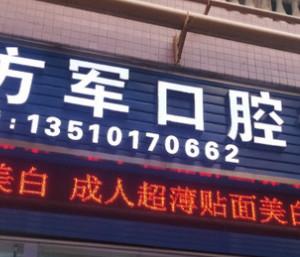 深圳方军口腔