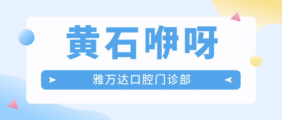 黄石咿呀雅万达口腔门诊部