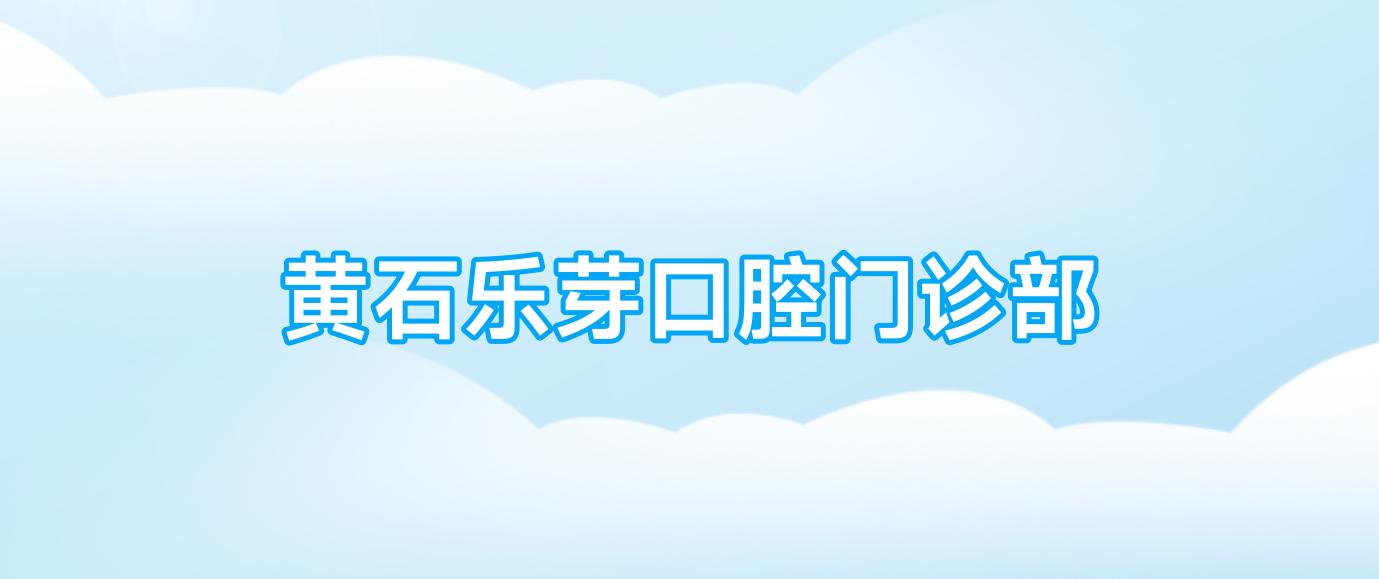 黄石乐芽口腔门诊部