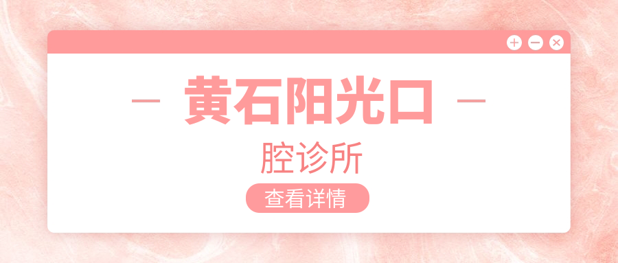 黄石阳光口腔诊所