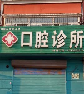 沈阳大东张士兰口腔