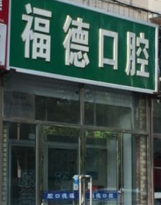 沈阳福德口腔(沈河店)