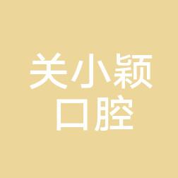 沈阳皇姑关小颖口腔