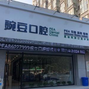 沈阳豌豆口腔