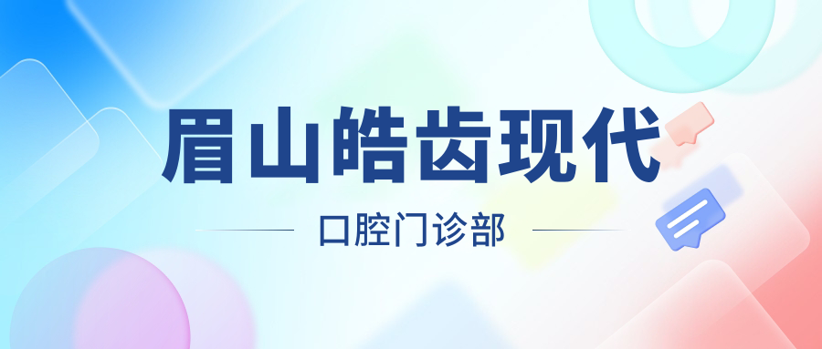 眉山皓齿现代口腔门诊部